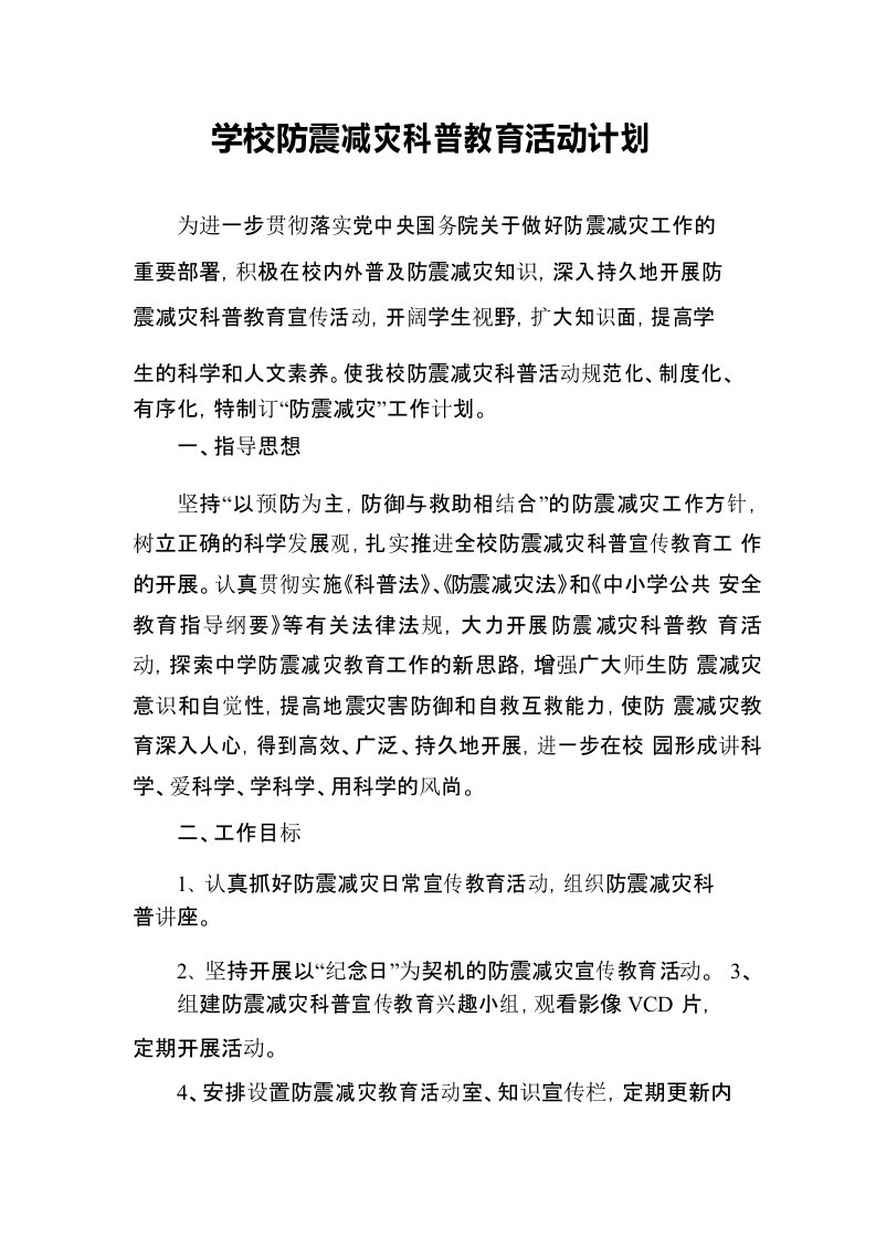 学校防震减灾科普教育活动计划