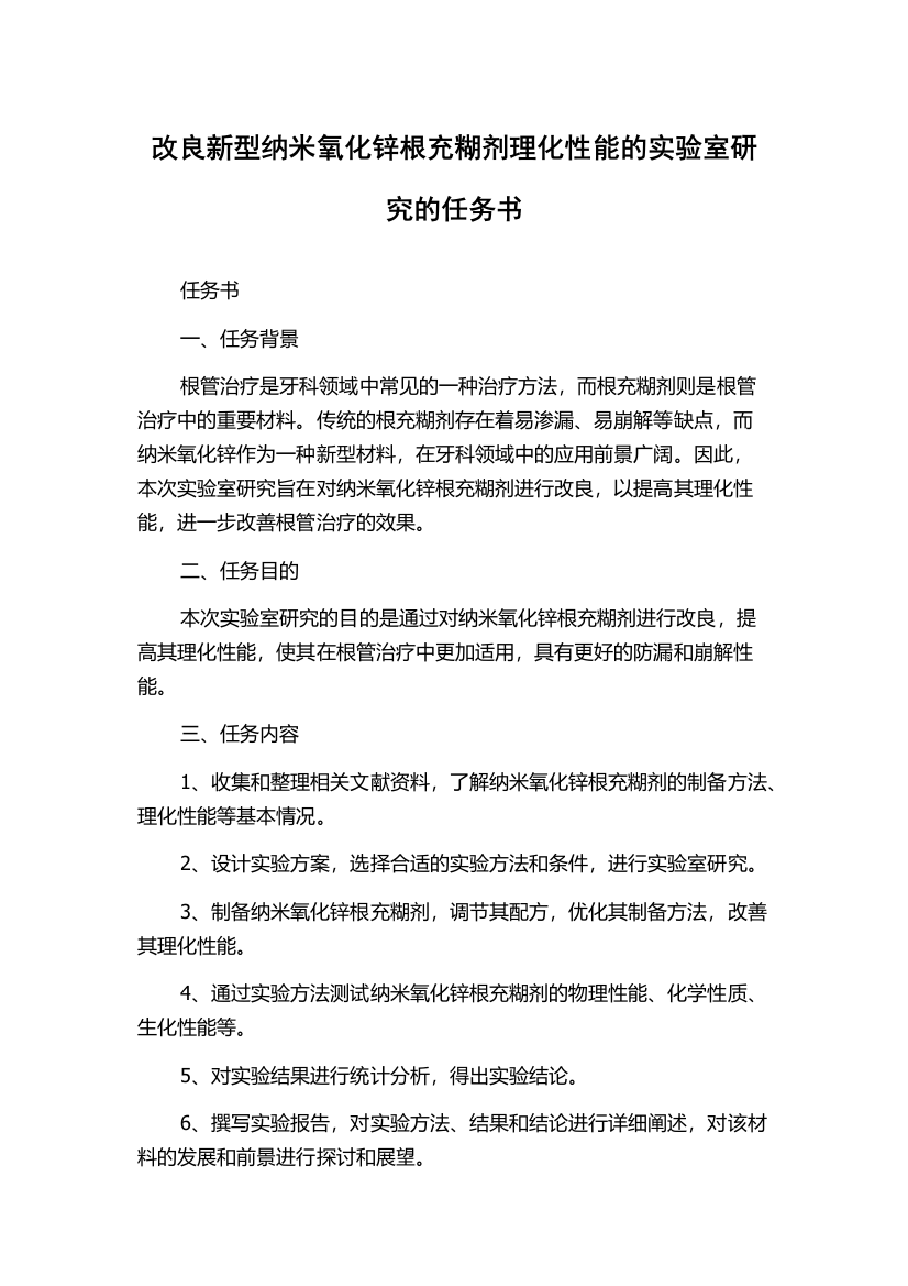 改良新型纳米氧化锌根充糊剂理化性能的实验室研究的任务书