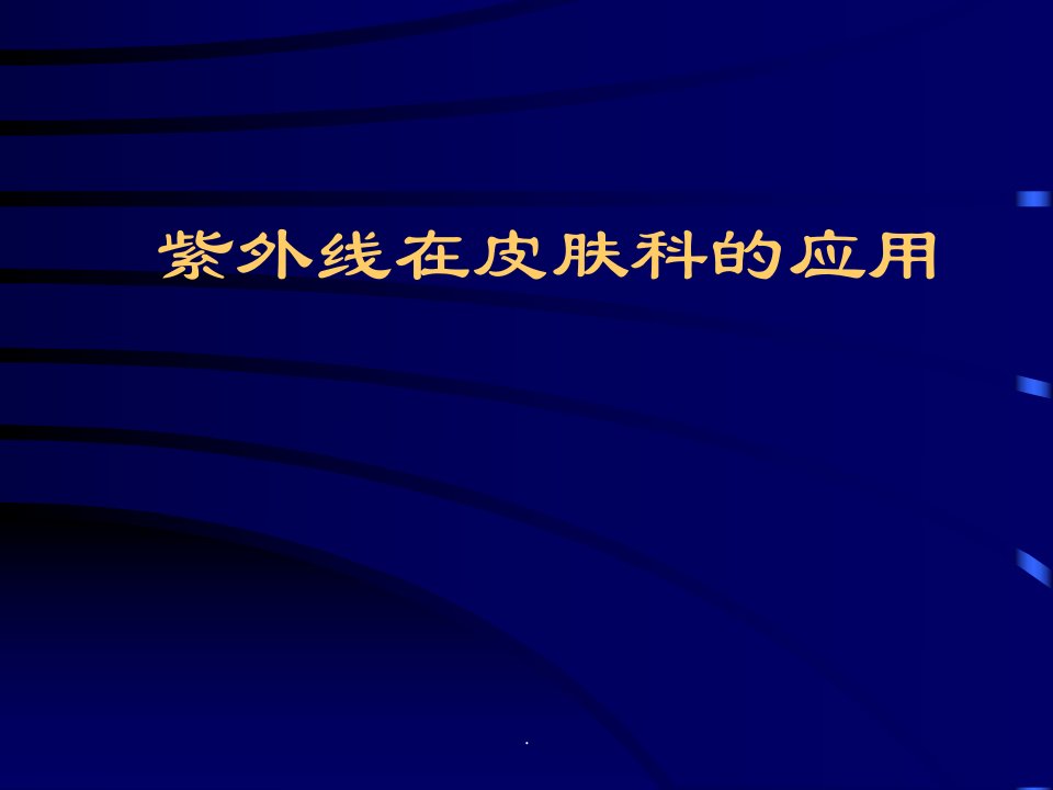 紫外线在皮肤科的应用