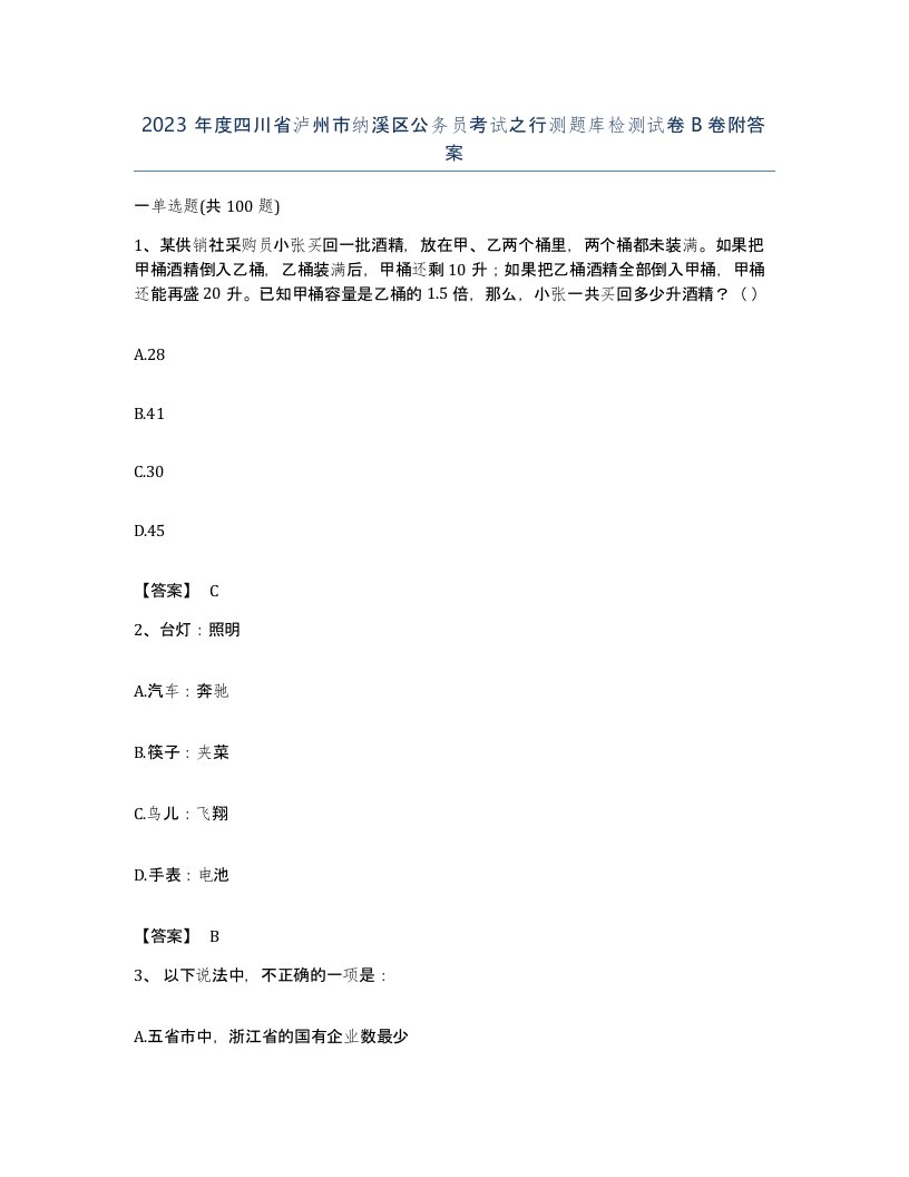 2023年度四川省泸州市纳溪区公务员考试之行测题库检测试卷B卷附答案