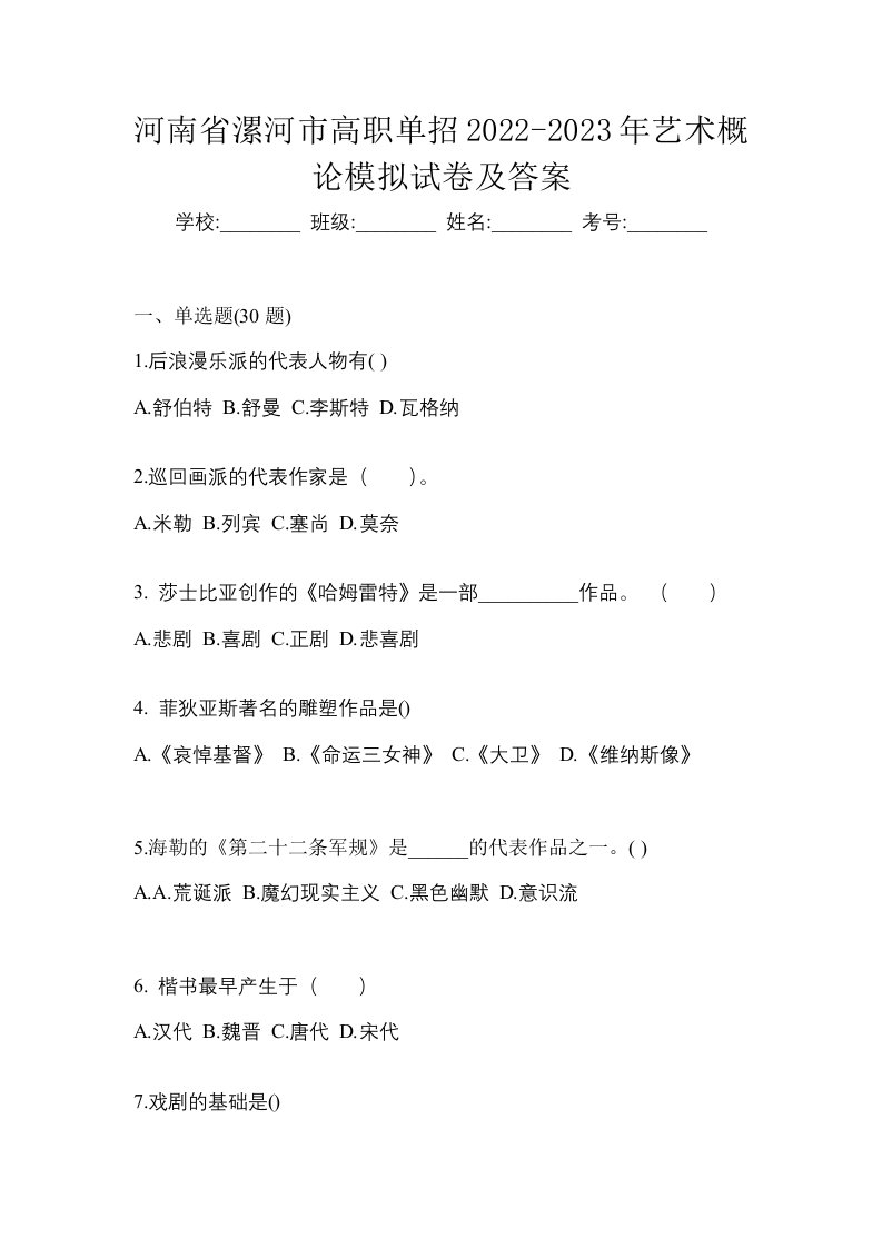 河南省漯河市高职单招2022-2023年艺术概论模拟试卷及答案