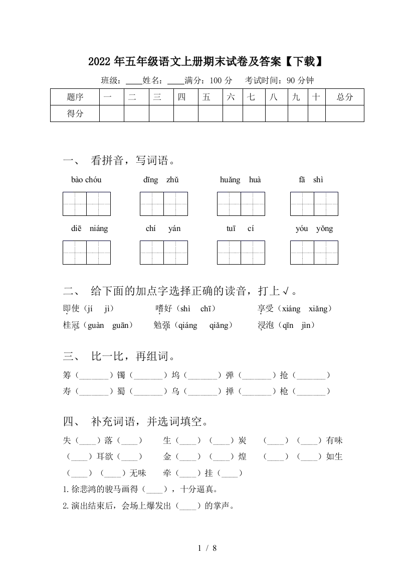 2022年五年级语文上册期末试卷及答案【下载】