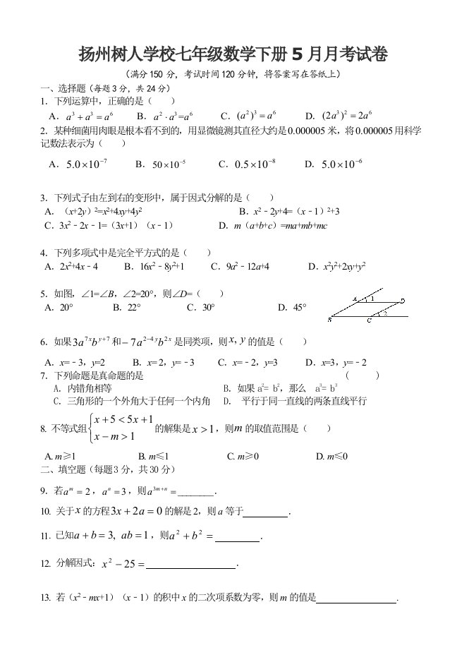 七年级数学下册5月月考试卷