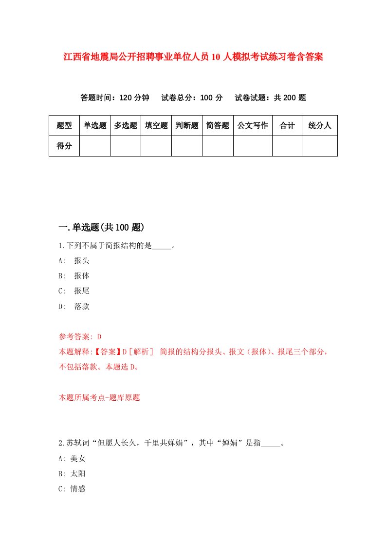 江西省地震局公开招聘事业单位人员10人模拟考试练习卷含答案8