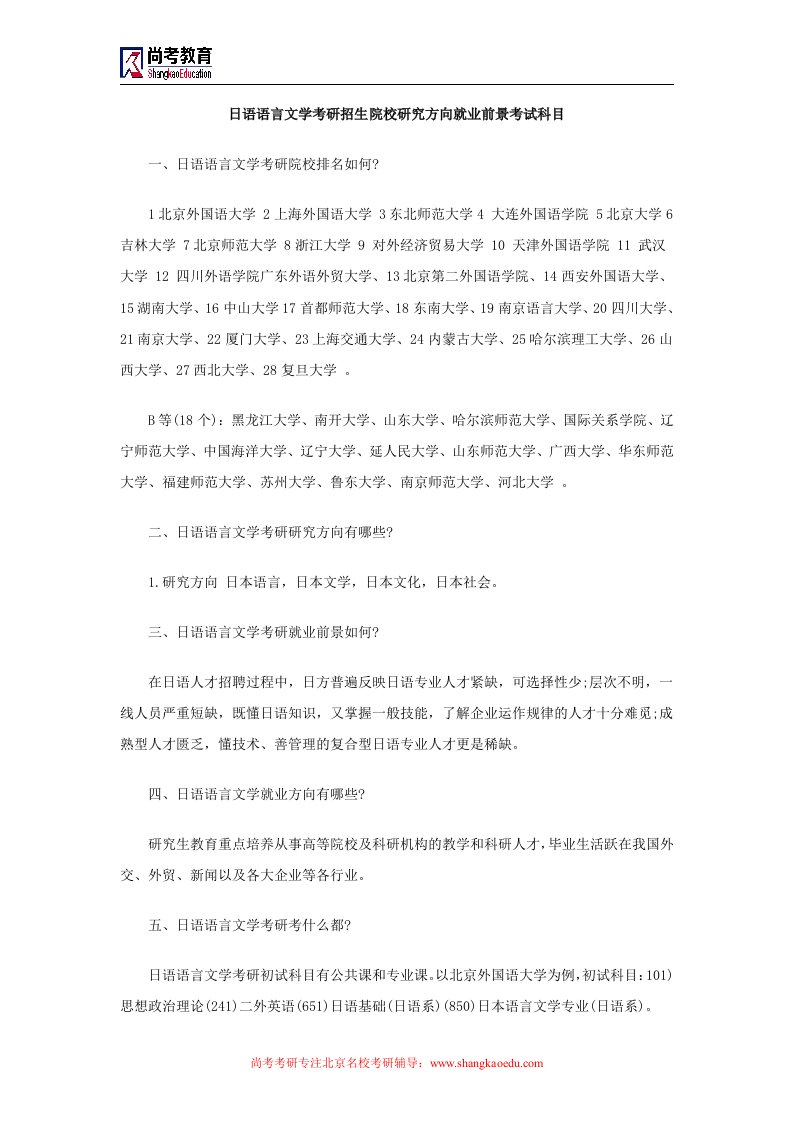 日语语言文学考研招生院校研究方向就业前景考试科目