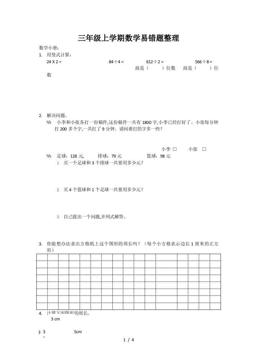 三年级上学期数学易错题整理