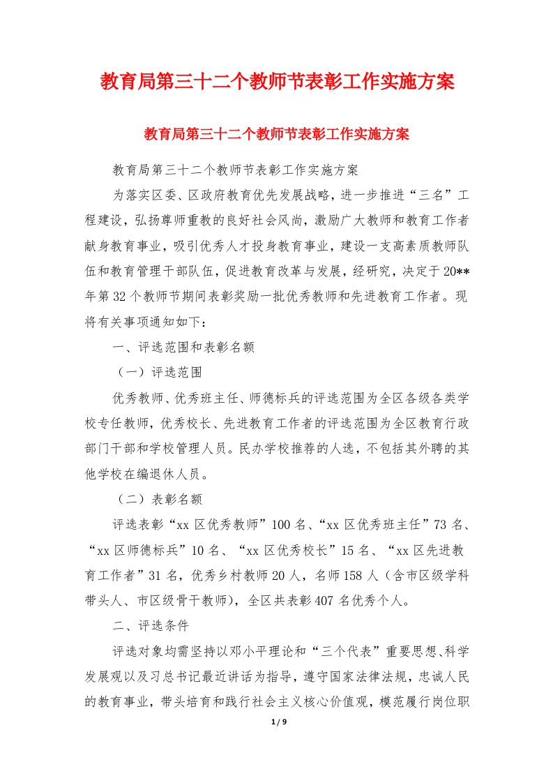 教育局第三十二个教师节表彰工作实施方案