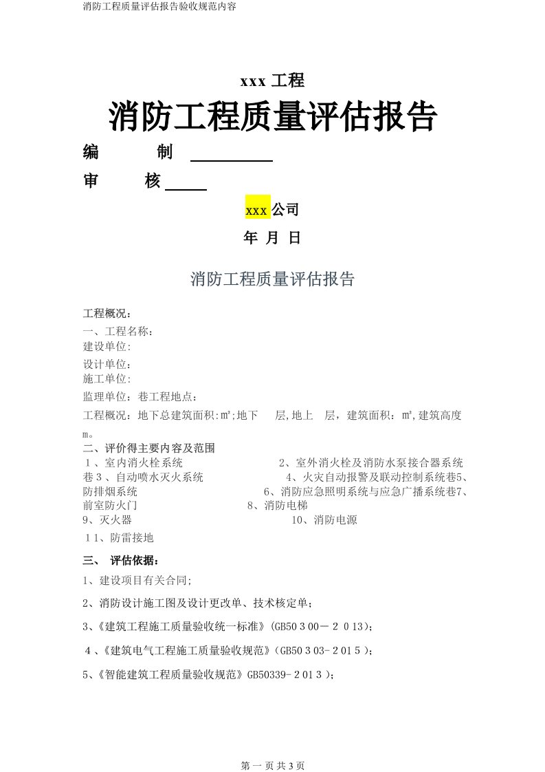 消防工程质量评估报告验收规范内容