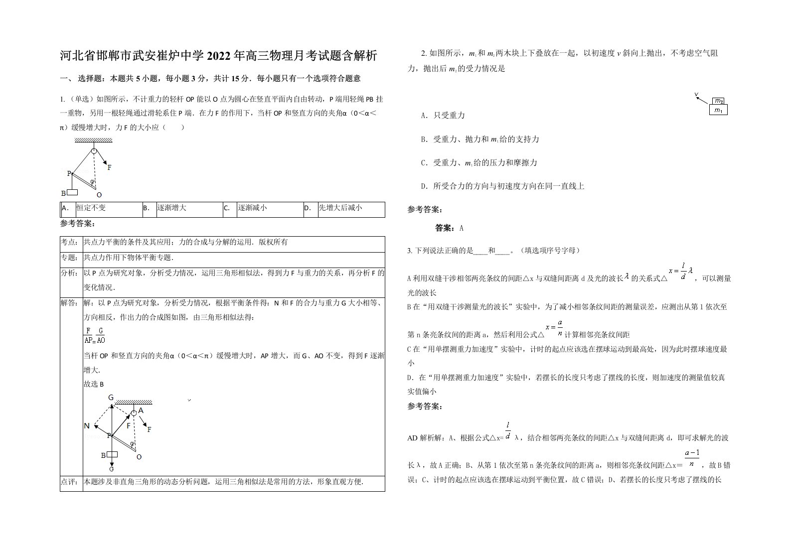 河北省邯郸市武安崔炉中学2022年高三物理月考试题含解析