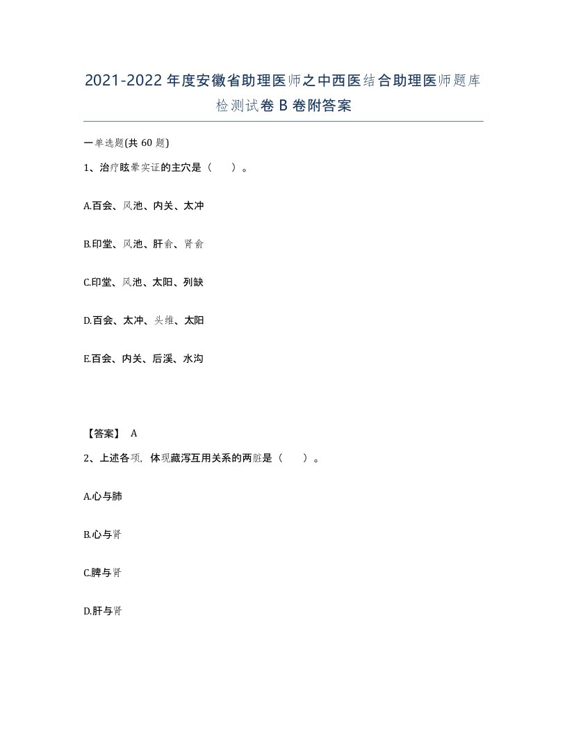 2021-2022年度安徽省助理医师之中西医结合助理医师题库检测试卷B卷附答案