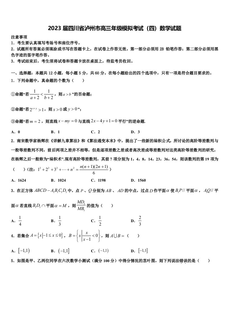 2023届四川省泸州市高三年级模拟考试（四）数学试题含解析