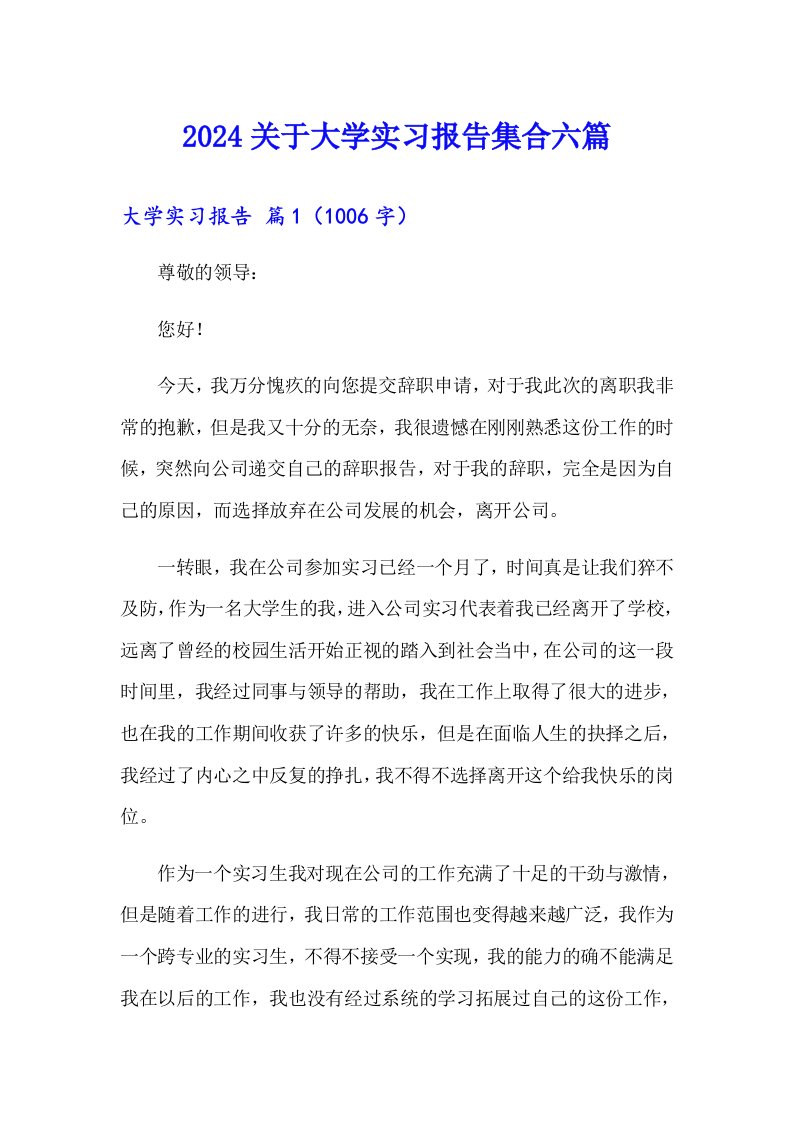 2024关于大学实习报告集合六篇