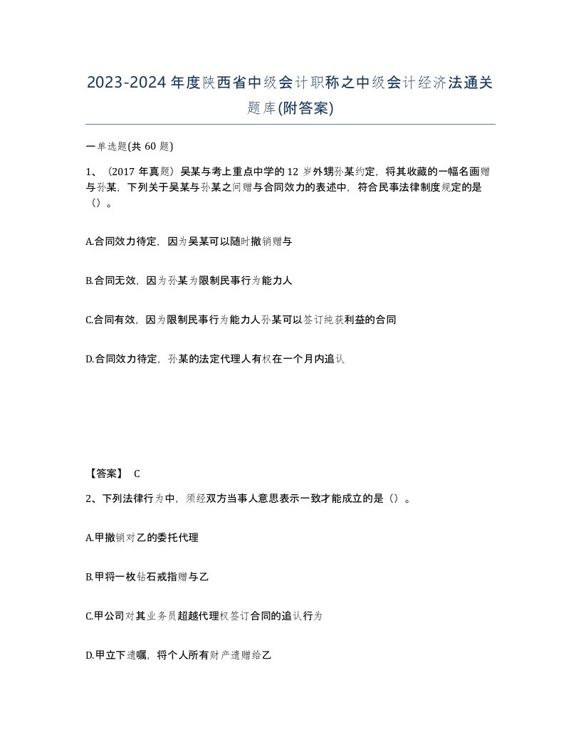 2023-2024年度陕西省中级会计职称之中级会计经济法通关题库附答案