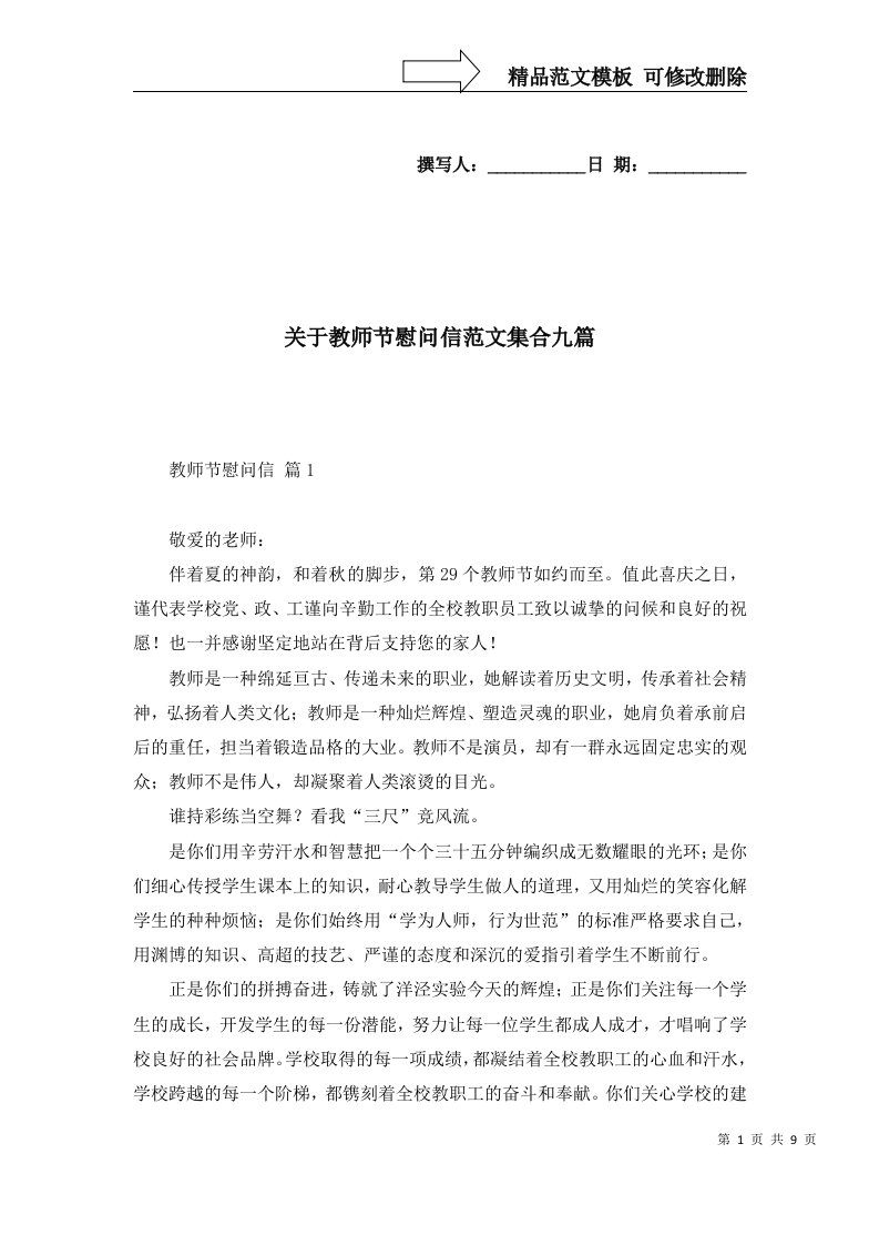 关于教师节慰问信范文集合九篇