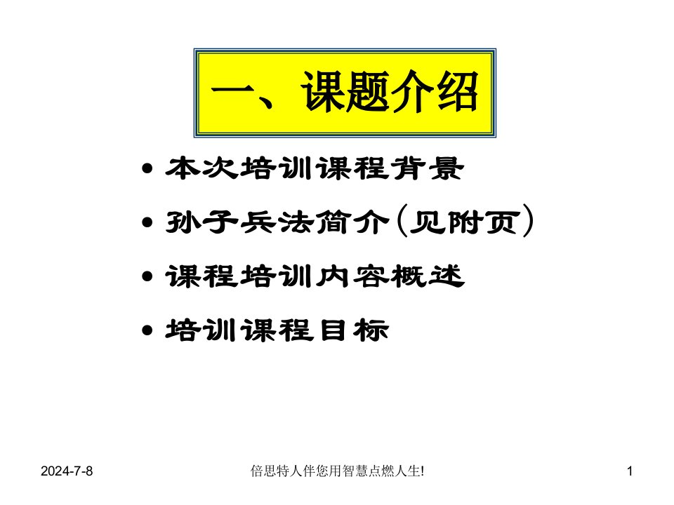 最新孙子兵法与企业培训ppt课件