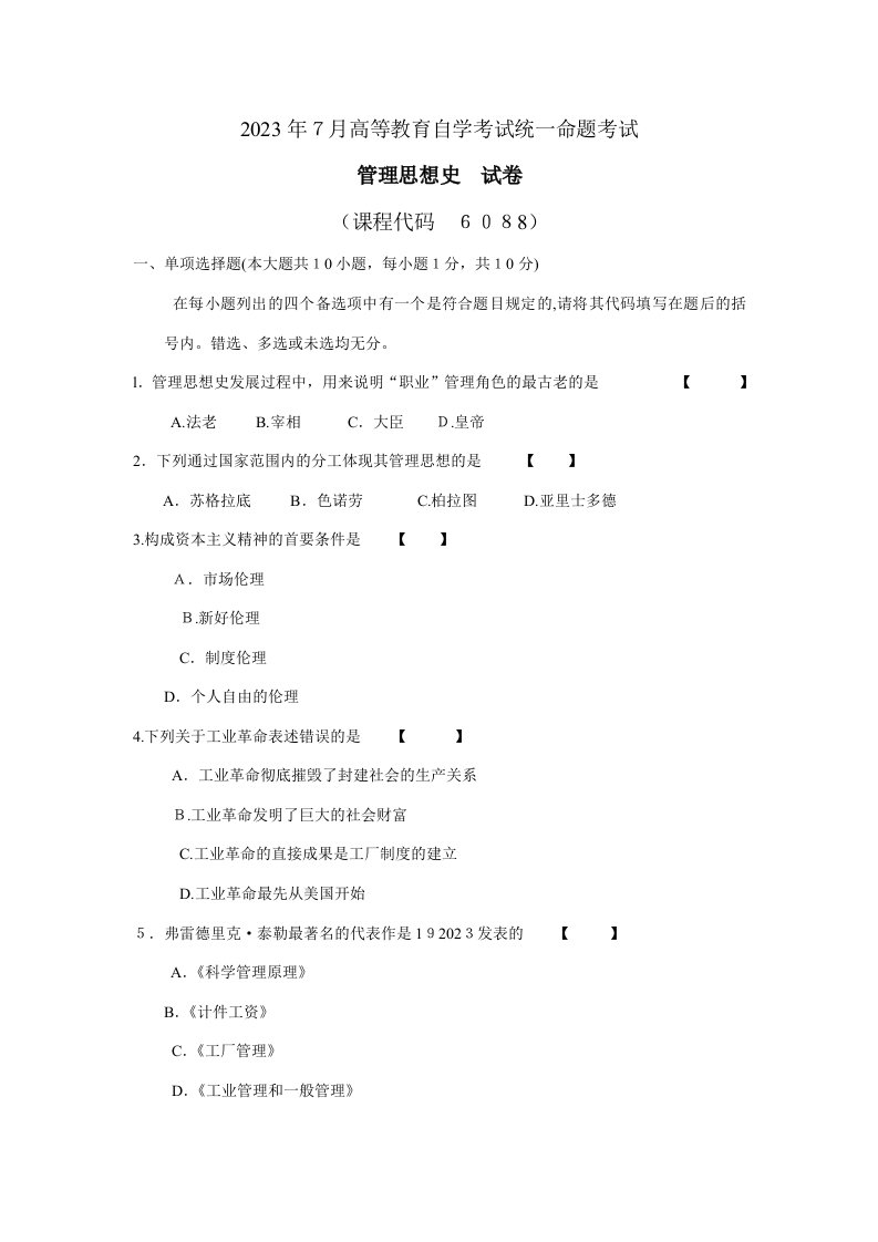 2023年管理思想史自学考试真题考试