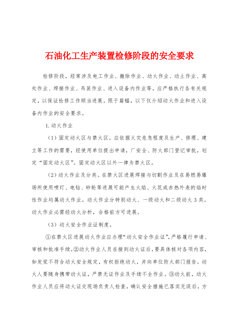 石油化工生产装置检修阶段的安全要求