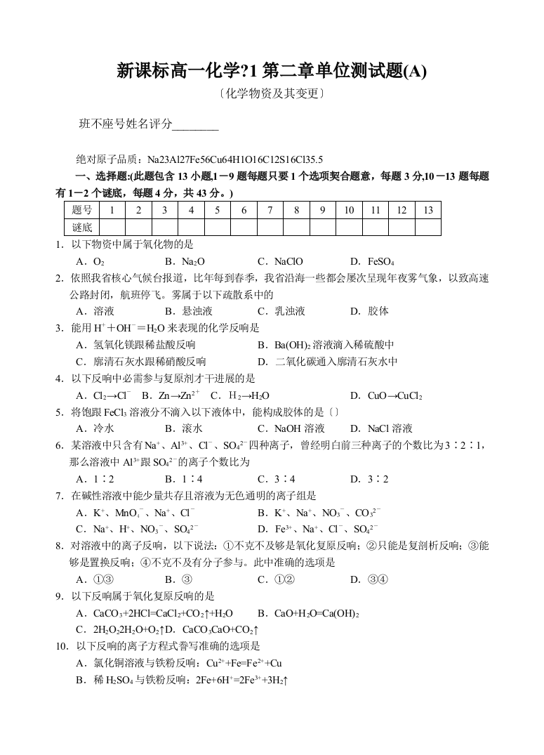 新课标高一化学必修1第二章单元测试题(A)