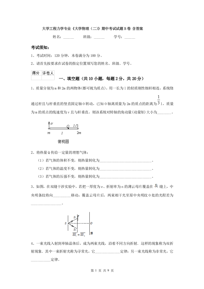 大学工程力学专业大学物理二期中考试试题B卷-含答案