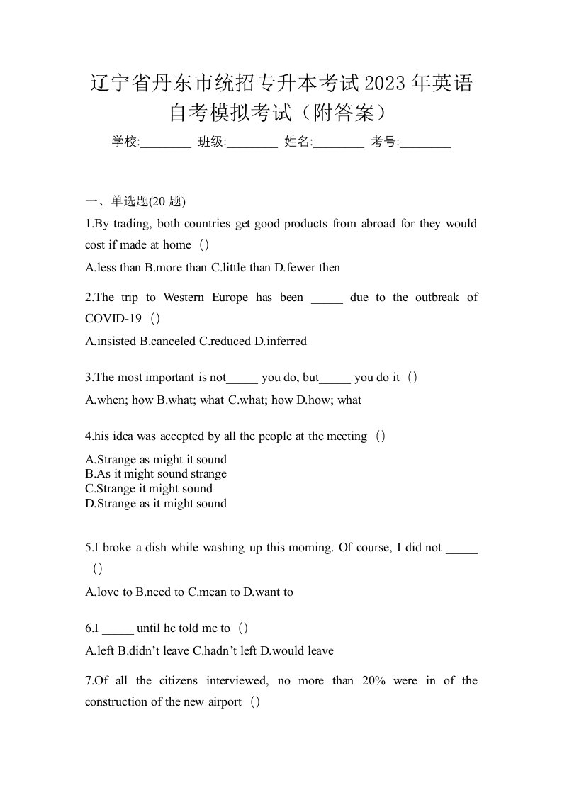 辽宁省丹东市统招专升本考试2023年英语自考模拟考试附答案