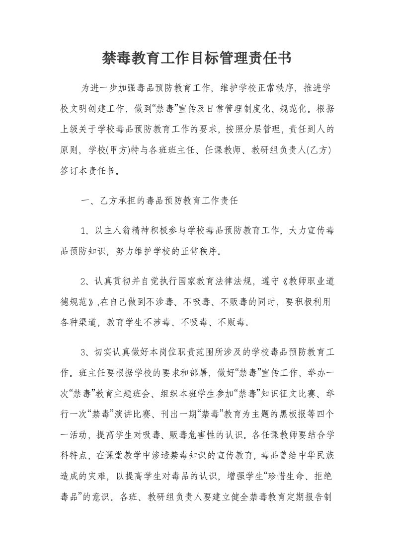 禁毒教育工作目标管理责任书与班主任