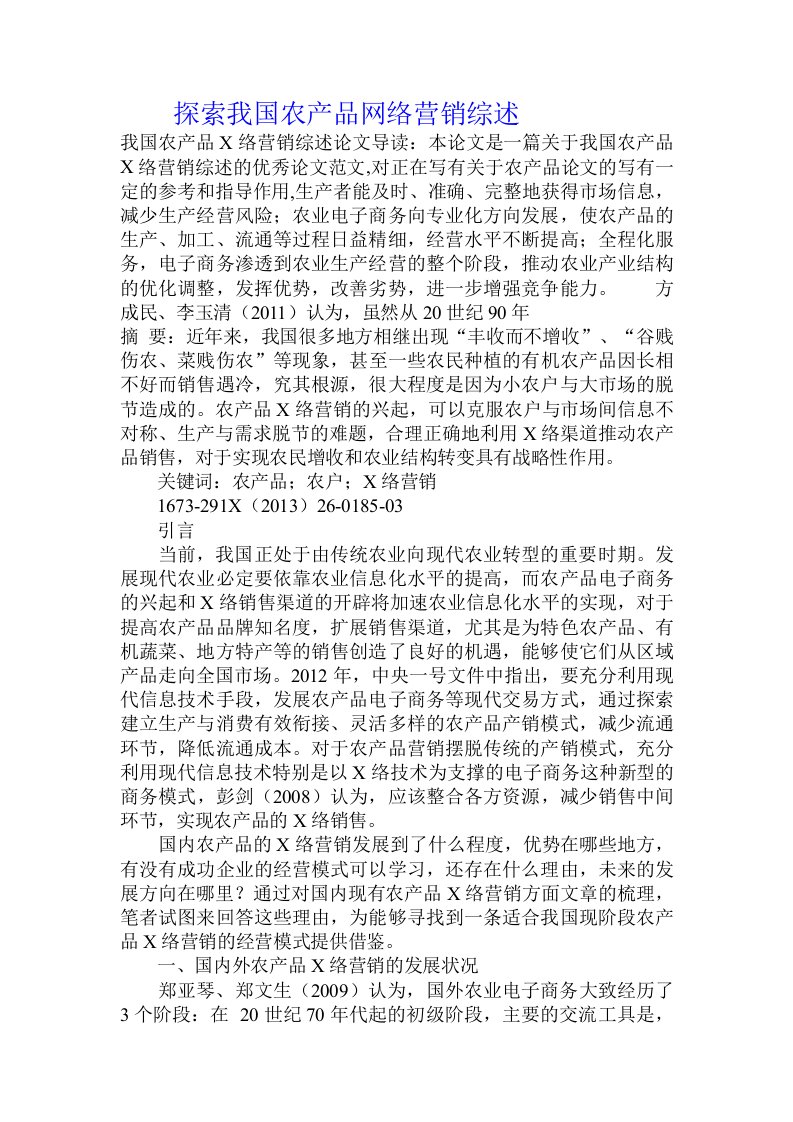 探索我国农产品网络营销综述