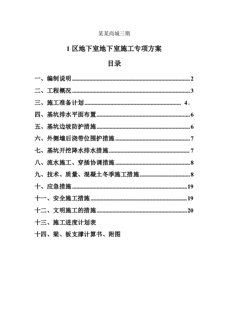 联泰香域尚城三期1#区地下室施工专项方案