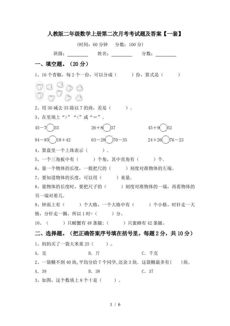 人教版二年级数学上册第二次月考考试题及答案一套