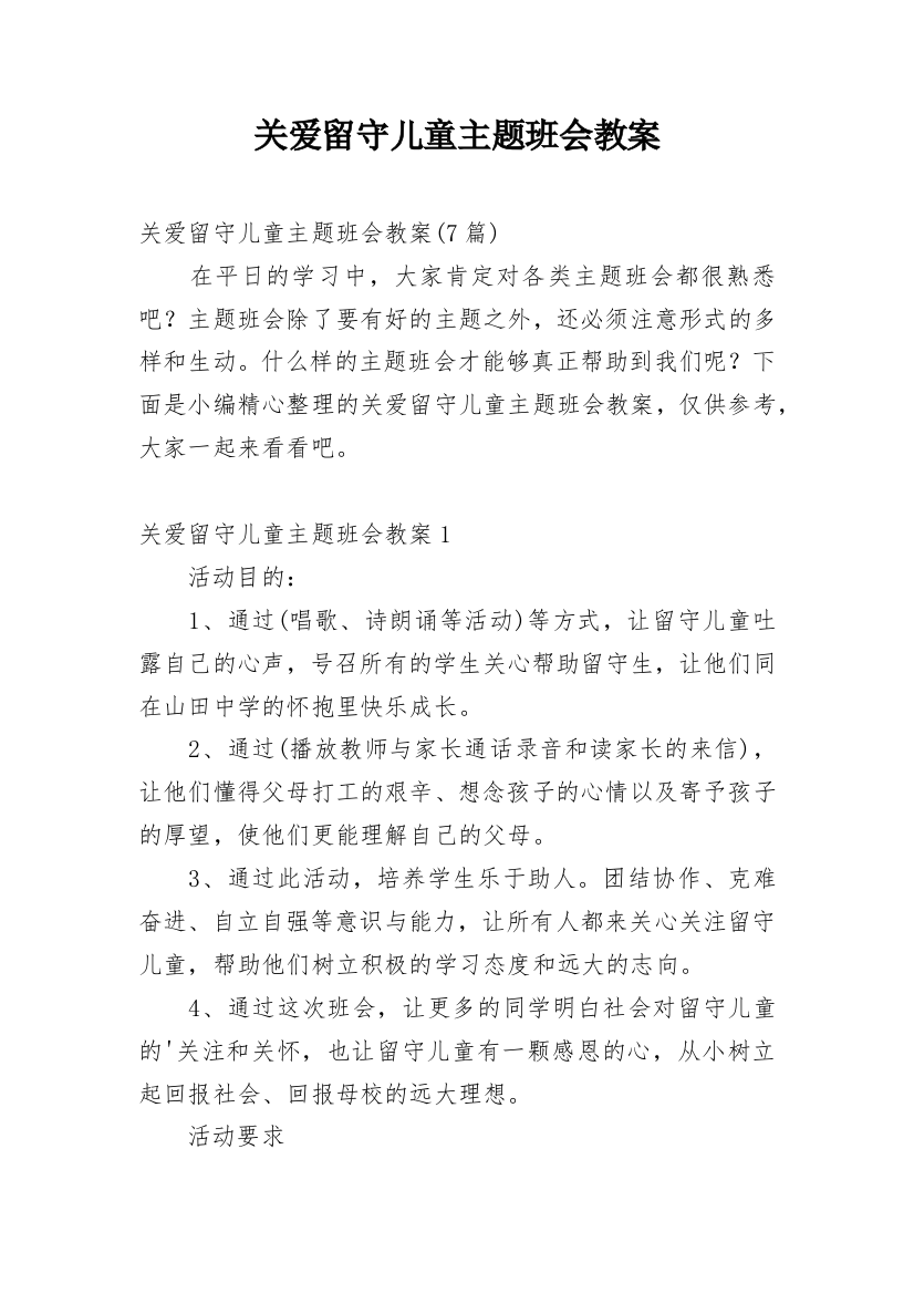 关爱留守儿童主题班会教案_21