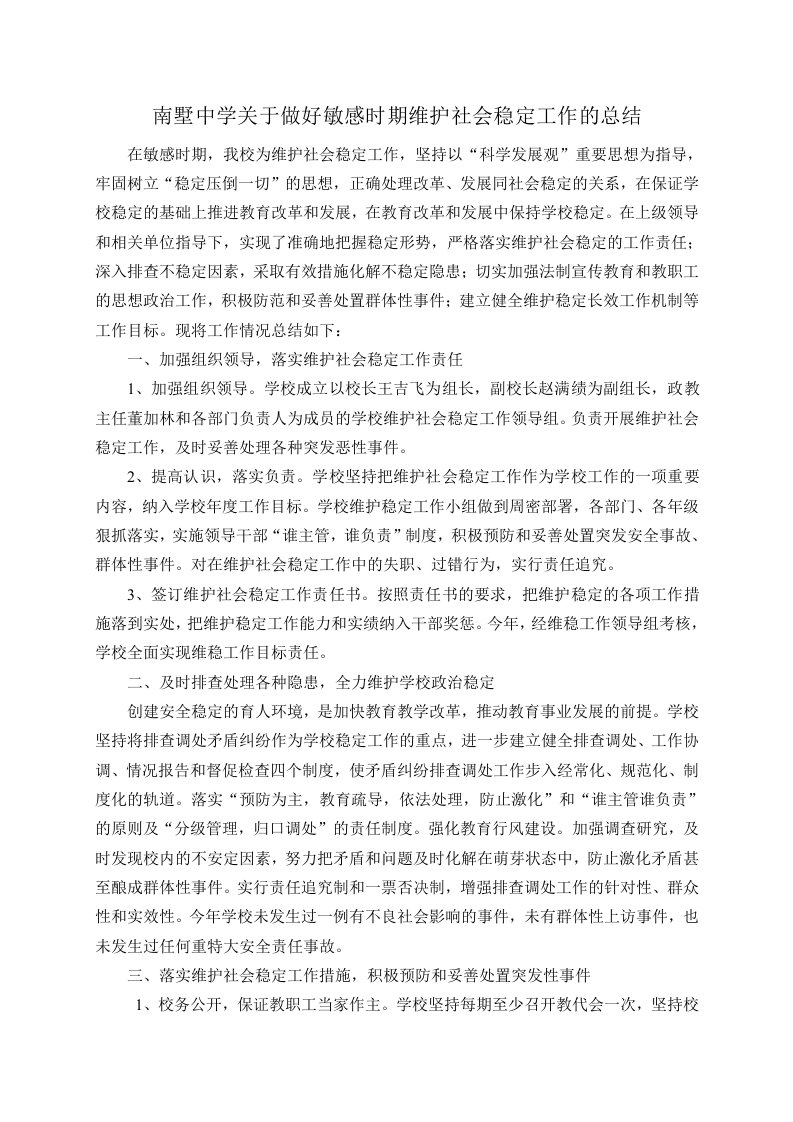 关于做好敏感时期维护社会稳定工作的总结