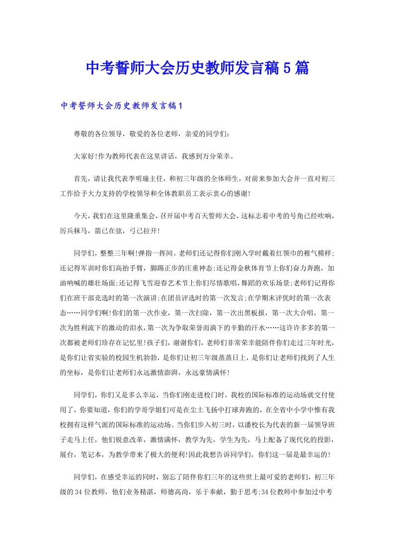 中考誓师大会历史教师发言稿5篇