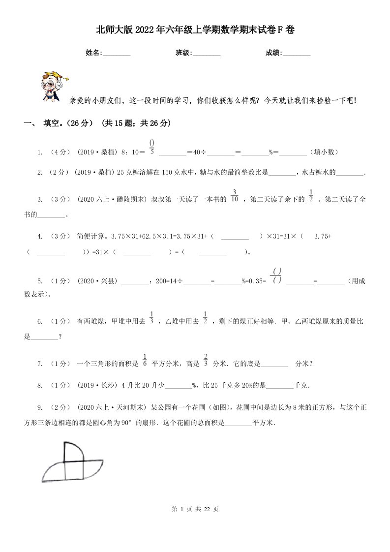 北师大版2022年六年级上学期数学期末试卷F卷