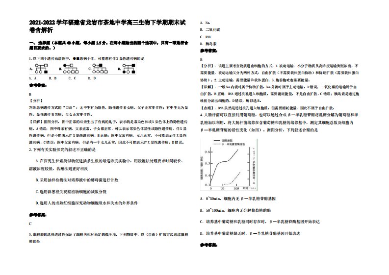 2021-2022学年福建省龙岩市茶地中学高三生物下学期期末试卷含解析