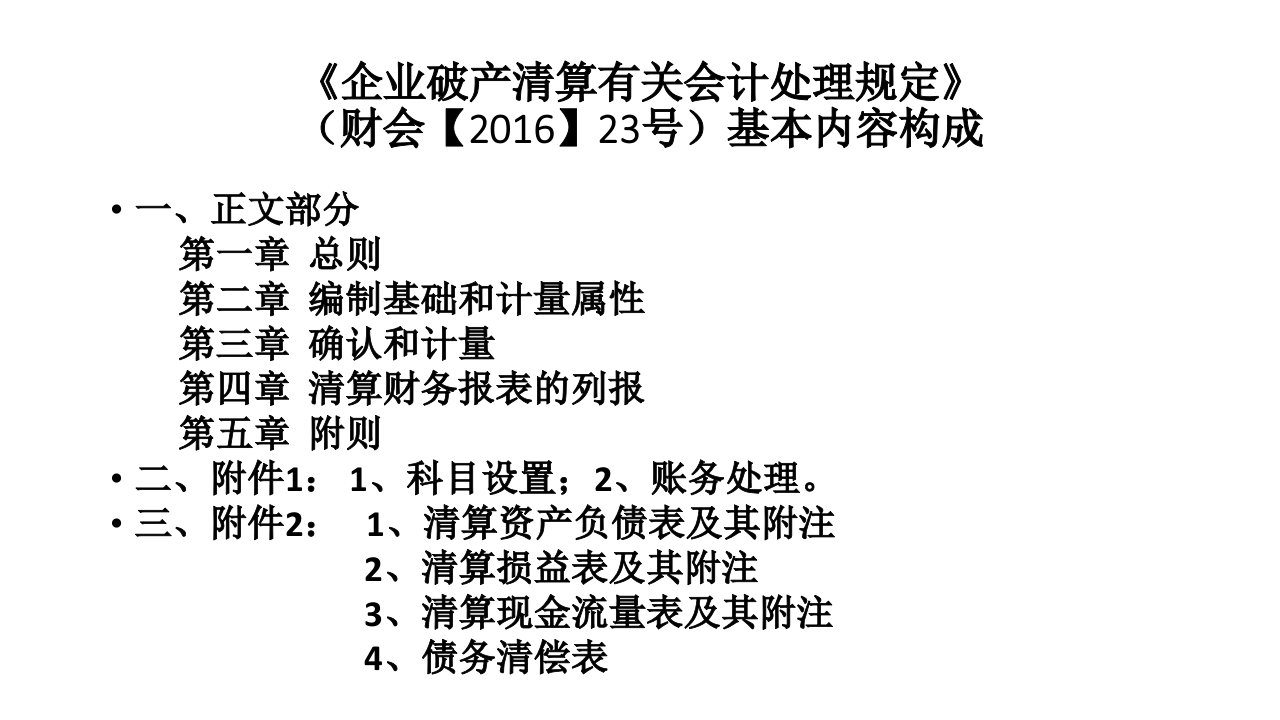 企业破产清算有关会计处理规定三去一降一补