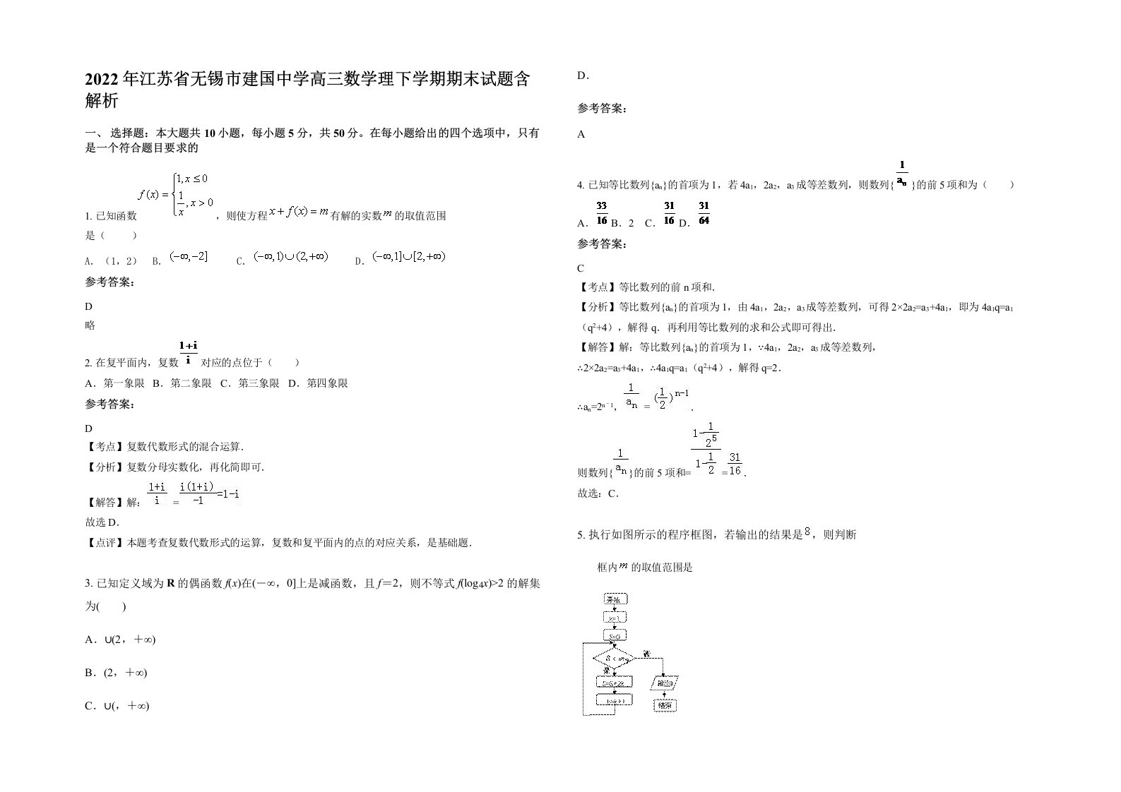 2022年江苏省无锡市建国中学高三数学理下学期期末试题含解析