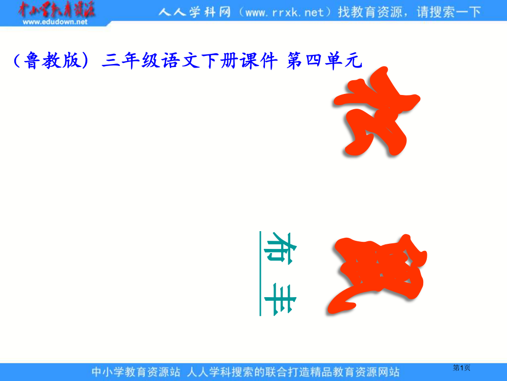 鲁教版语文三年级下册松鼠1省公开课一等奖全国示范课微课金奖PPT课件