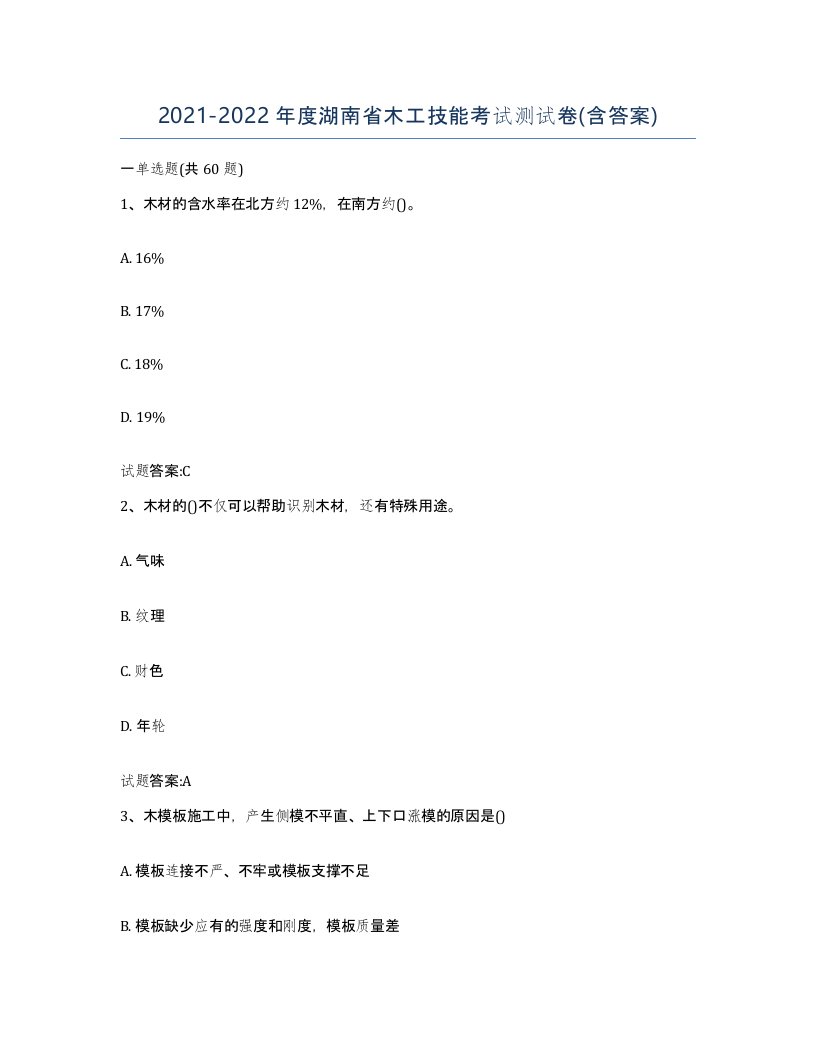 20212022年度湖南省木工技能考试测试卷含答案