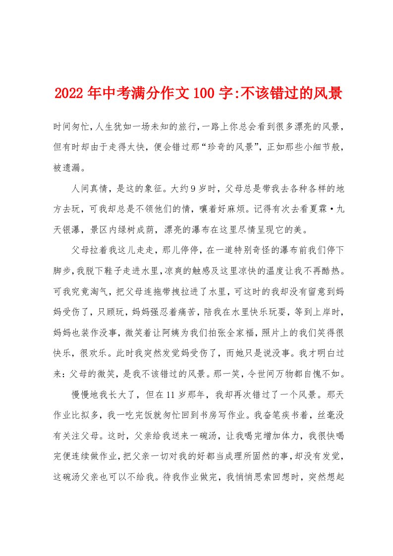 2022年中考满分作文100字-不该错过的风景