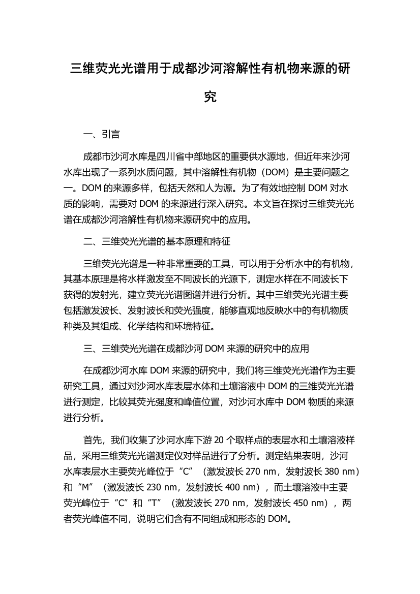 三维荧光光谱用于成都沙河溶解性有机物来源的研究