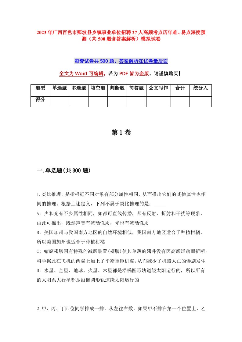 2023年广西百色市那坡县乡镇事业单位招聘27人高频考点历年难易点深度预测共500题含答案解析模拟试卷