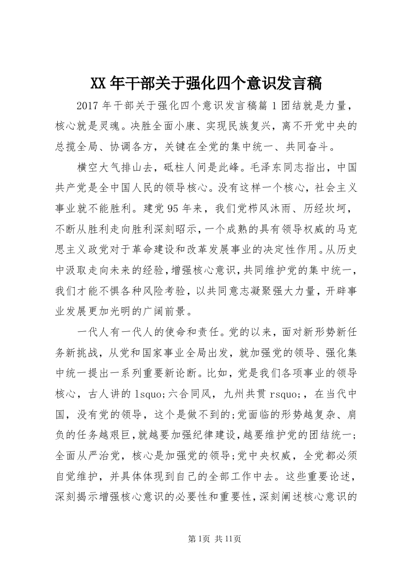 XX年干部关于强化四个意识发言稿