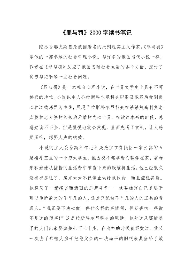 其他范文_555430_《罪与罚》2000字读书笔记