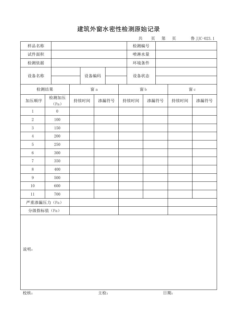 建筑工程管理-建筑外窗水密性检测原始记录