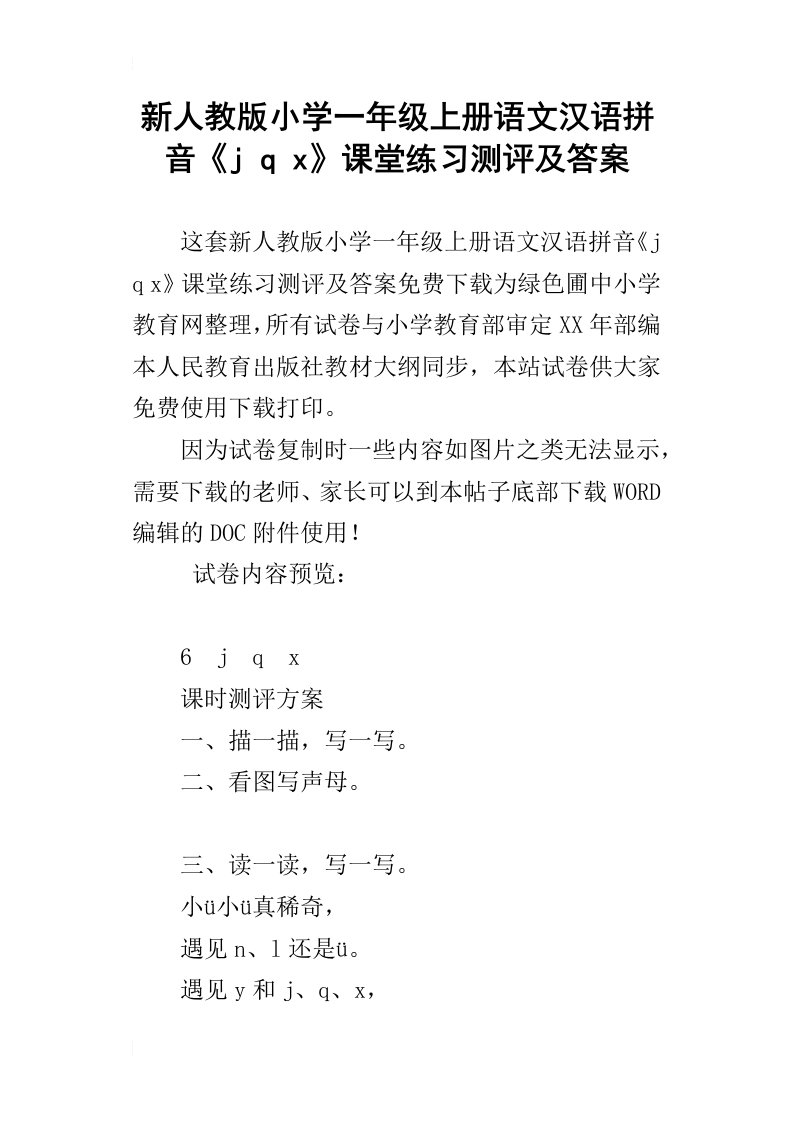 新人教版小学一年级上册语文汉语拼音jqx课堂练习测评及答案