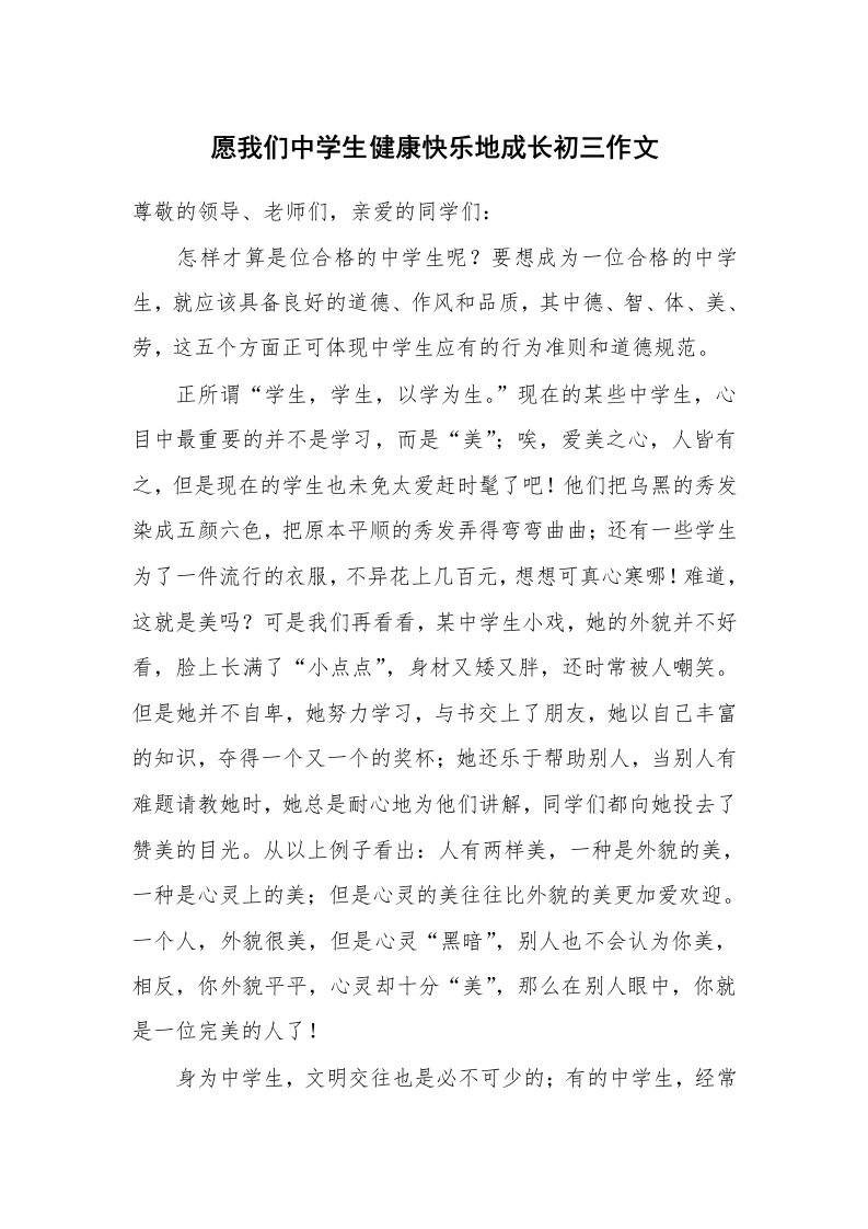 愿我们中学生健康快乐地成长初三作文