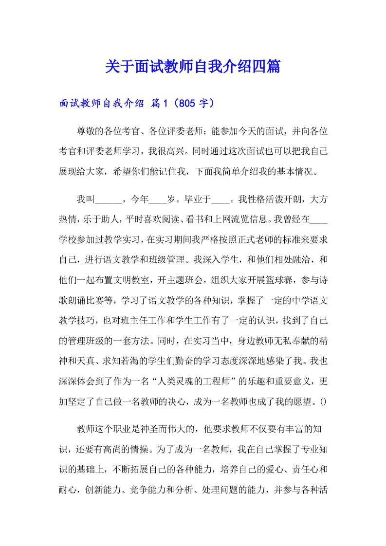 关于面试教师自我介绍四篇