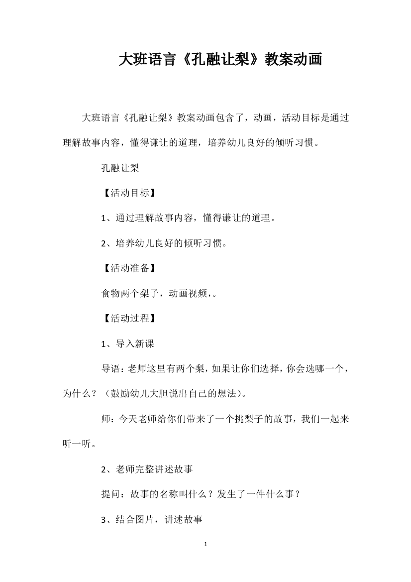 大班语言《孔融让梨》教案动画