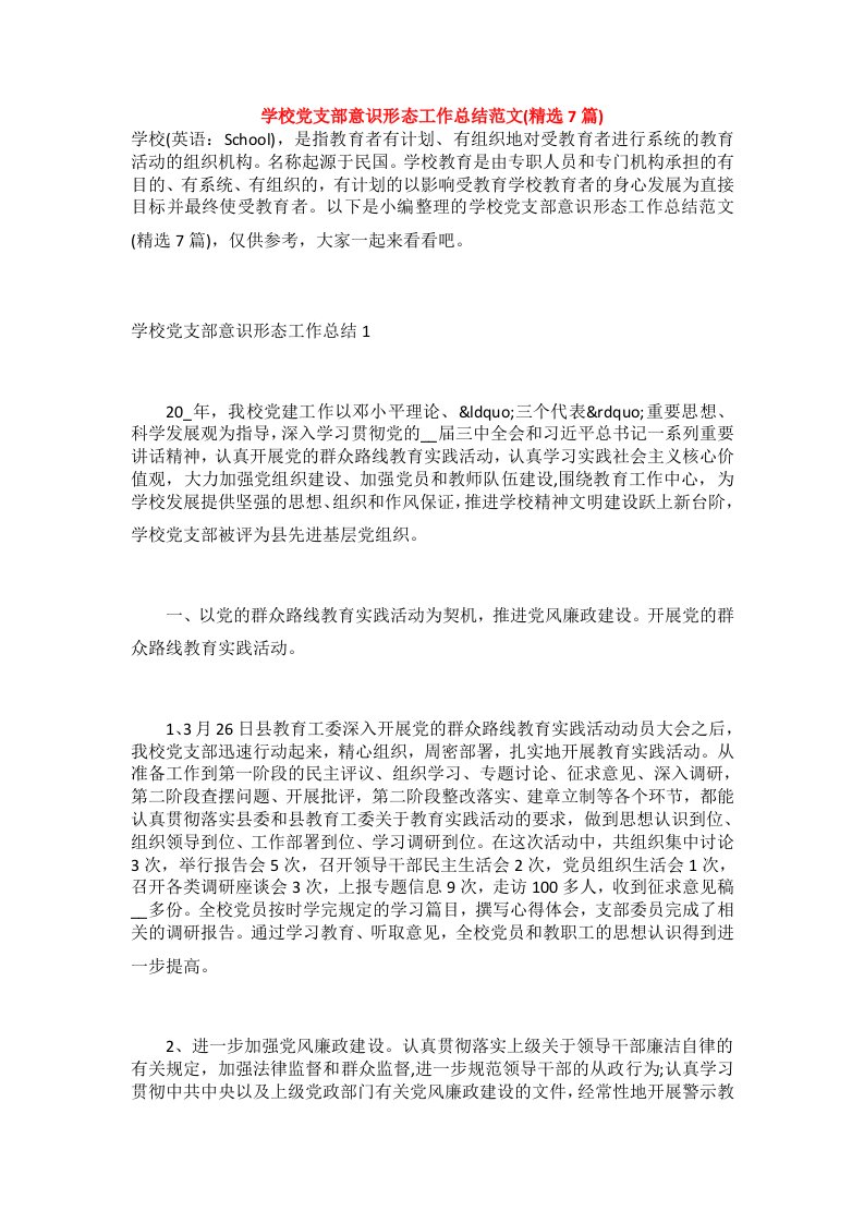 学校党支部意识形态工作总结范文(精选7篇)