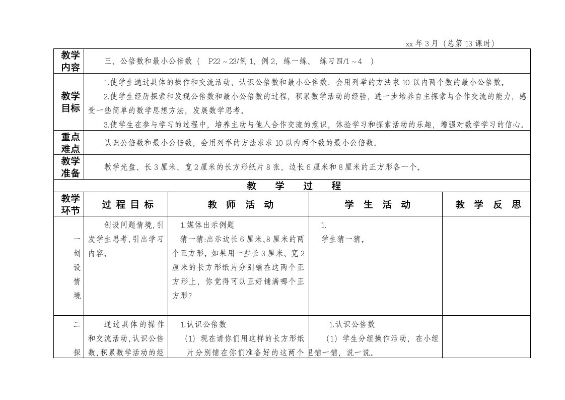 苏教版五年级数学下册公倍数和最小公倍数