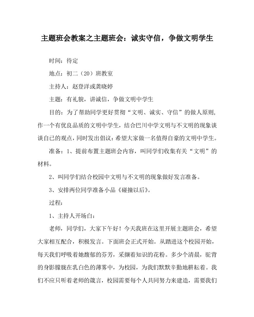 主题班会教案之主题班会诚实守信争做文明学生WORD版